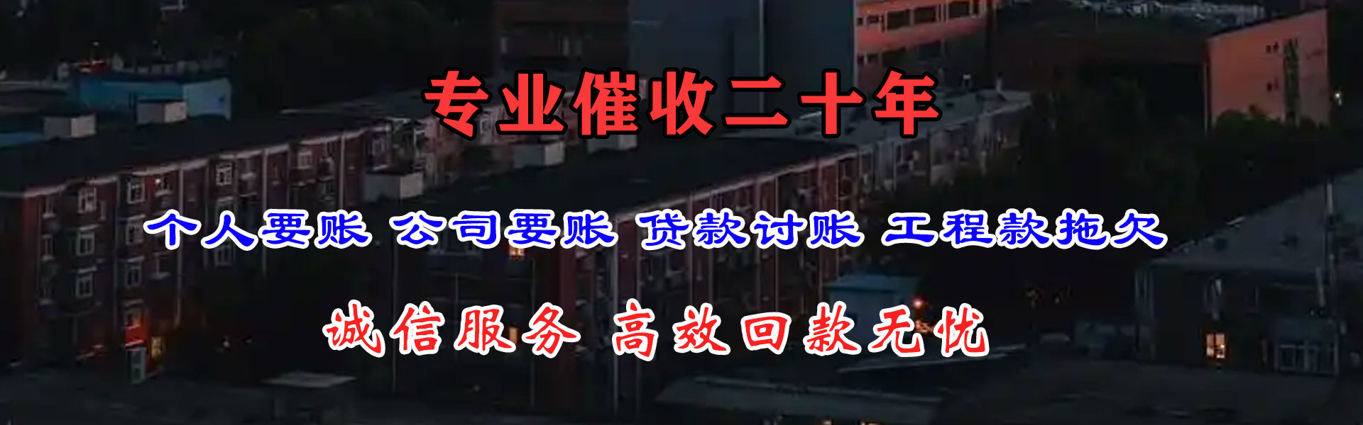 惠东清债公司